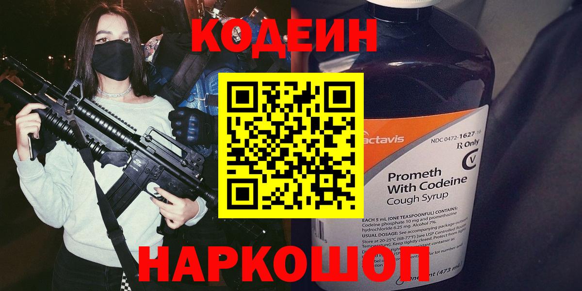 Кодеин Purple Drank  Кодеиновый сироп Lean напиток Lean (лин)  Арзамас  Вход с VPN 